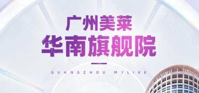 广州美莱美容整形医院正规吗？选正规医院做整形为美丽保驾护航！