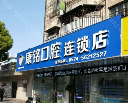 拿到宁波康铭口腔的全瓷牙价格表,做完根管治疗的要收藏