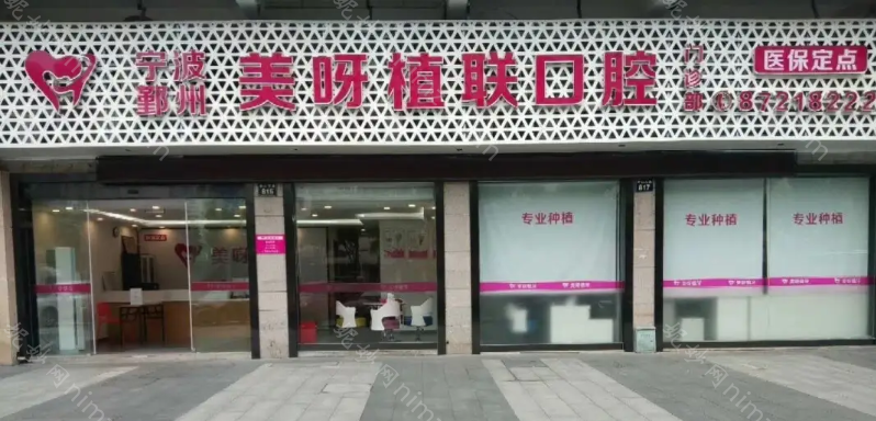 宁波美呀植联口腔做牙齿矫正多少钱?钢丝牙套和隐形牙套费用如下