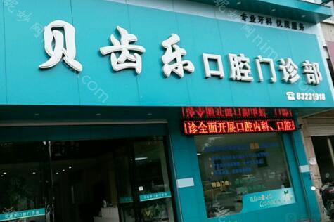 贝齿乐口腔牙齿矫正价目表一览，金属牙套5900/隐形牙套16900元!