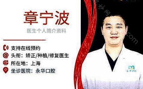 上海永华口腔医生章宁波怎么样?看牙技术靠谱收费不贵
