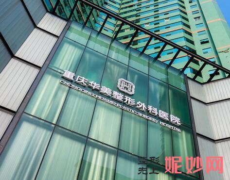 重庆华美整形美容医院价格表含:隆胸,隆鼻,吸脂,双眼皮价格