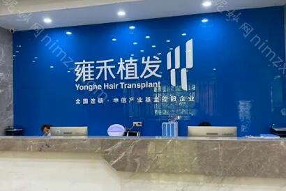 雍禾种植毛发医院是正规的吗?医院实力剖析+植发价目表