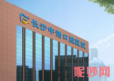 西安中诺口腔医院种植牙怎么样?医院设备+医生技术靠得住!