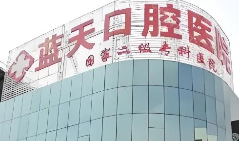 2024蓝天口腔医院收费价目表分享:含南京|苏州|徐州等分院收费标准