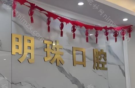 上海明珠口腔徐家汇门诊部介绍：含地址+技术+设备多角度介绍!