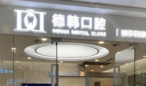 南昌德韩口腔医院口碑如何?口碑好/且技术精湛/服务周到