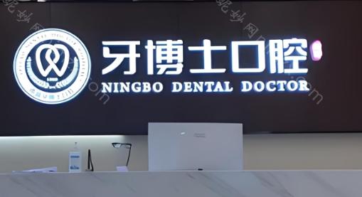 宁波牙博士口腔医院是属于什么档?收费高吗?中等级别，价格亲民!