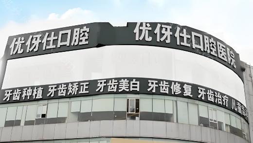 长沙优伢仕廖晖明院长技术如何?从种植牙修复体验来看很不错