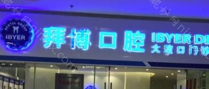 杭州拜博口腔医院做种植牙怎么样?技术先进，医生实力好