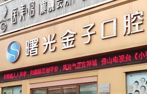 佛山曙光金子口腔做牙齿矫正效果咋样?可通过真人评价来看