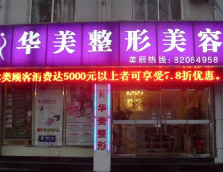 合肥华美整形外科医院技术怎么样？专业整形美容医院介绍及热门项目价格解析