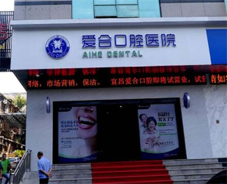 宜昌爱合口腔医院怎么样？宜昌爱合口腔医院简介、专家团队、口碑评价、价格表更新！