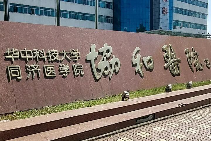武汉协和整形美容医院假体隆胸怎么样？医生信息-口碑-价格-地址