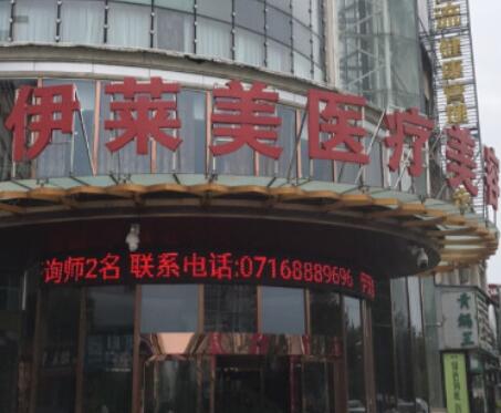 上海伊莱美医疗美容医院怎么样？2025年整形价格更新丨含医生口碑分析