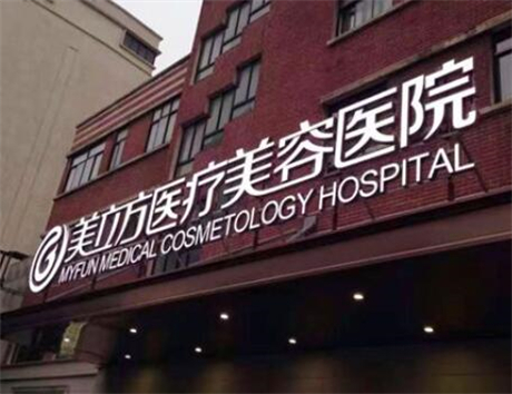 上海美立方医疗美容医院抗衰除皱怎么样？专业吗？看详细介绍及项目价格表！