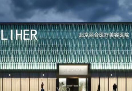 北京丽合医疗美容医院技术怎么样？专业抗衰除皱项目解析及真实案例分享！