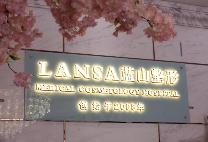 运城蓝山整形医院完整价目表一览：各类整形项目费用详细解析，价格贵吗？
