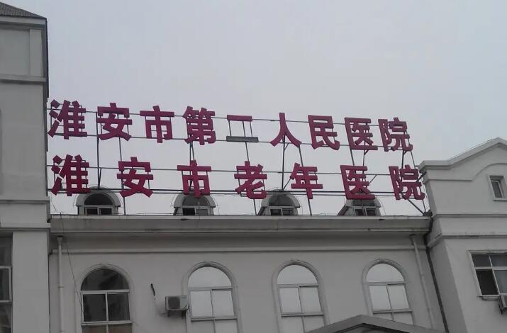 淮安市第二人民医院整形外科技术怎么样？费用与效果解析