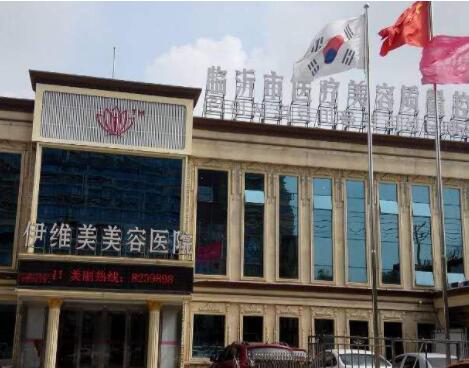 临沂伊维美美容医院整形项目价格多少钱？详细价格表曝光