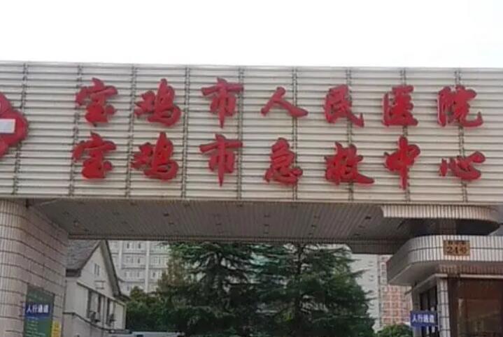 宝鸡人民医院整形科怎么样？医生信息-口碑-价格-地址_1