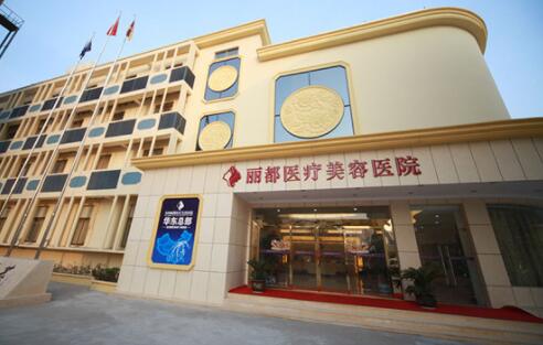 上海丽都医疗美容医院整形技术怎么样，整形费用一览及预约指南