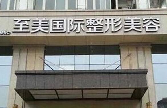 郑州至美整形医院价格费用多少？详细项目费用一览