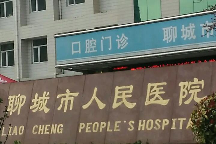 聊城市人民医院激光祛斑费用多少？价格表一览，术后效果及医生评价解析！