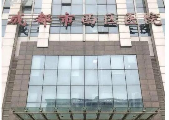 四川友谊医院怎么样怎么样？医生信息-口碑-价格-地址