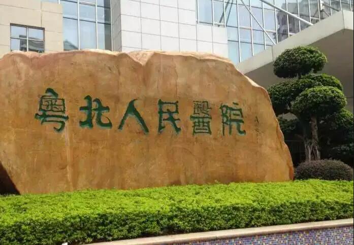 韶关市粤北人民医院口腔科牙齿种植怎么样？医生信息-口碑-价格-地址_1