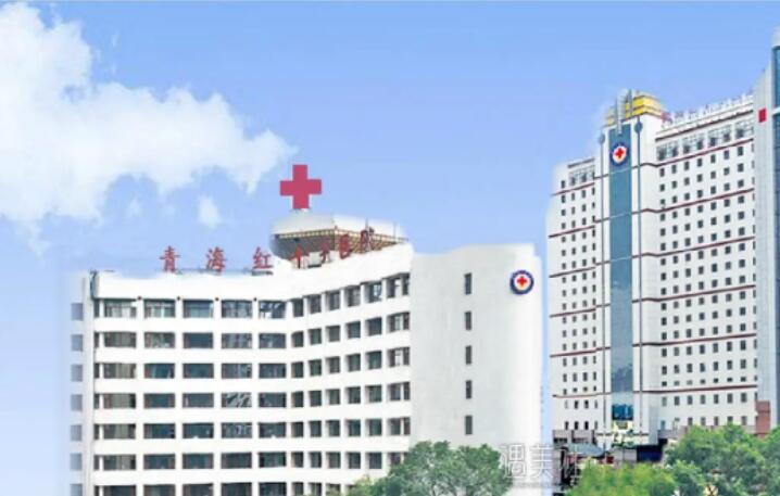 青海西宁红十字整形科怎么样？医生信息-口碑-价格-地址