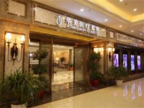 厦门华美整形医疗美容价格表查收，专家团队与特色项目全解析