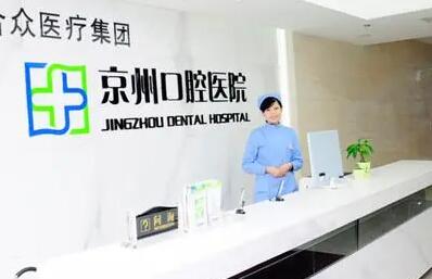 黔西南京州口腔医院收费高吗怎么样？医生信息-口碑-价格-地址