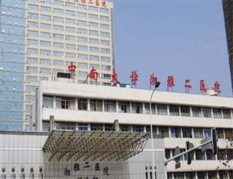 中南大学附属湘雅二医院整形科实力解析：费用多少及效果维持时间