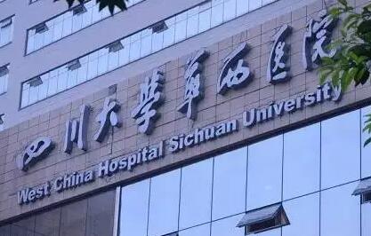 四川大学华西医院整形外科价格贵不贵？2025年收费标准公开