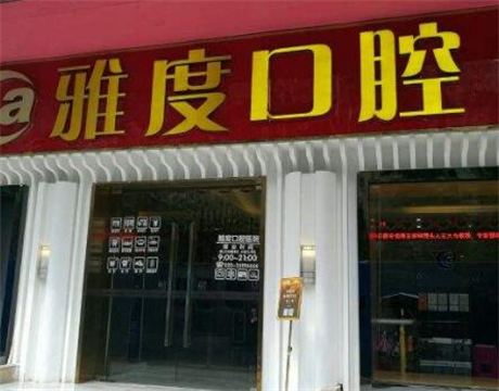 昆明雅度口腔医院收费标准，矫正后气质大提升！