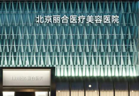 北京丽合医疗美容医院技术怎么样？专业抗衰除皱项目解析及真实案例分享！