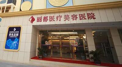 太原丽都医疗美容医院怎么样？抗衰除皱价格表及专家医生团队介绍