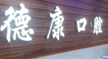 保山德康口腔医院价格表一览：费用多少？