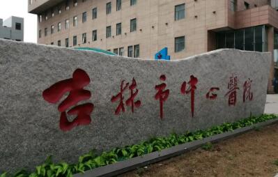 吉林市中心医院烧伤整形外科欧式双眼皮怎么样？医生信息-口碑-价格-地址