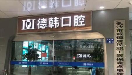 保山德韩口腔医院收费标准一览：梁娜医生介绍及各种口腔治疗项目费用表