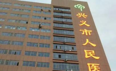 黔西南布依族苗族自治州正规的整形医院那家好(兴义市人民医院医学美容科含新价格表收费标准)