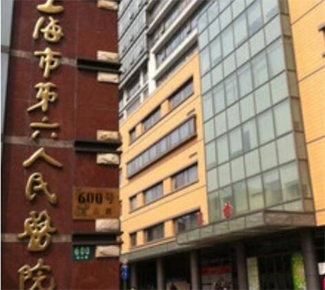 上海第六人民医院整形科靠谱吗？项目收费明细及医院概况解析