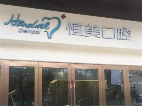 2025宁波复合牙齿矫正大型牙科医院口碑排行榜前十结果公布了！宁波盛园恒美口腔门诊部实力一目了然