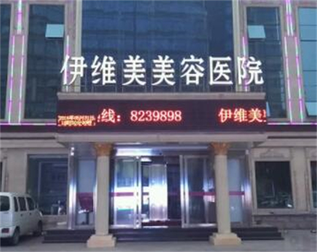 临沂伊维美美容医院整形项目价格多少钱？详细价格表曝光