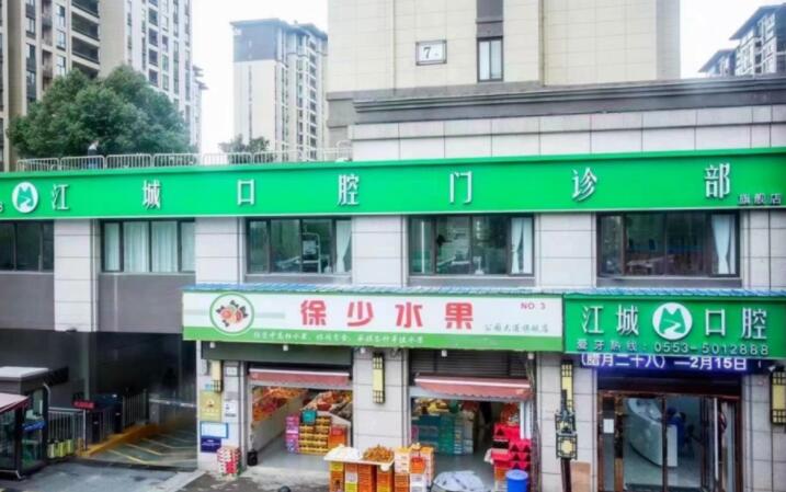 芜湖地区哪家种植牙医院价格更经济实惠，且质量有保障
