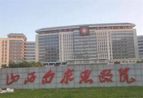 山西白求恩医院整形外科评价：专业与创新的结合
