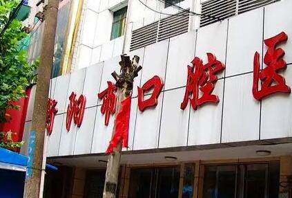 衡阳市口腔医院是私立还是公立怎么样？医生信息-口碑-价格-地址