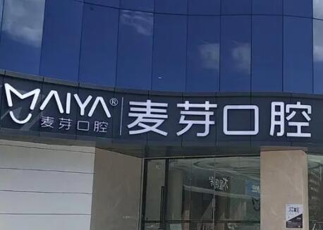 惠州麦芽口腔医院的特色与优势，地址、医生、价格、口碑全揭秘！