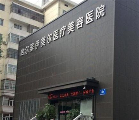 西安雁塔伊美尔医疗美容机构感恩盛典价目表一览，多项整形服务费用多少大揭秘